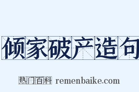 倾家破产造句是什么意思的图片